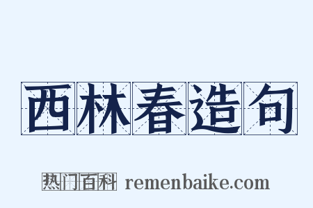 西林春造句是什么意思的图片